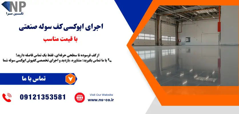اجرای اپوکسی کف سوله صنعتی با قیمت مناسب