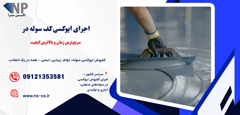 اجرای اپوکسی کف سوله در سریعترین زمان و بالاترین کیفیت