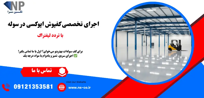 اجرای تخصصی کفپوش اپوکسی در سوله با تردد لیفتراک