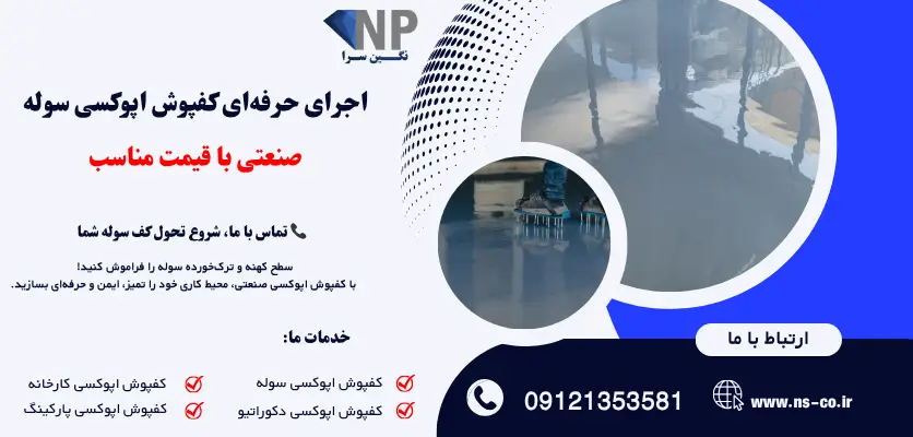 اجرای حرفهای کفپوش اپوکسی سوله صنعتی با قیمت مناسب