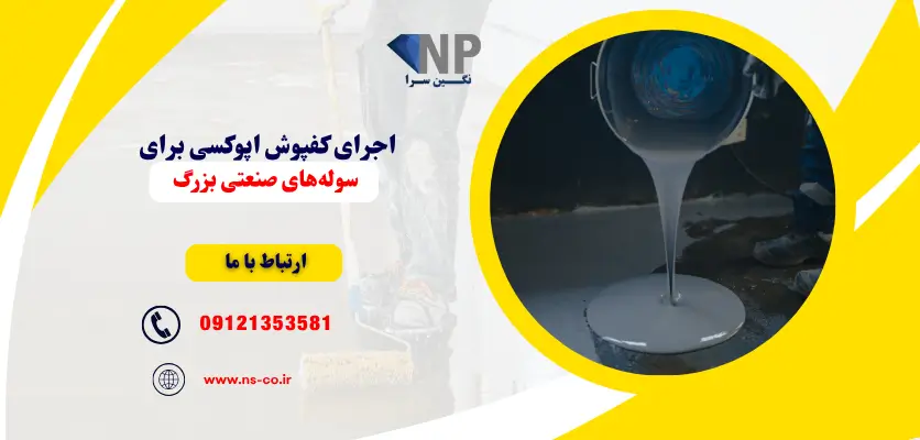 اجرای کفپوش اپوکسی برای سولههای صنعتی بزرگ