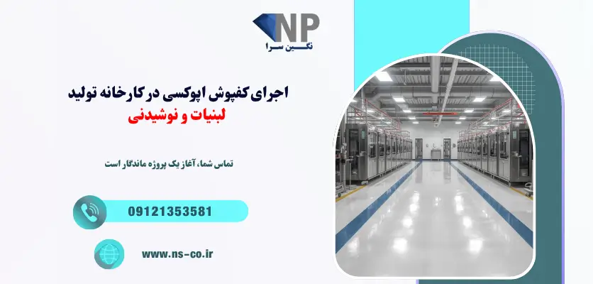 اجرای کفپوش اپوکسی در کارخانه تولید لبنیات و نوشیدنی