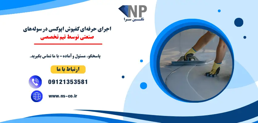 اجرای تخصصی کفپوش اپوکسی برای سولههای صنعتی