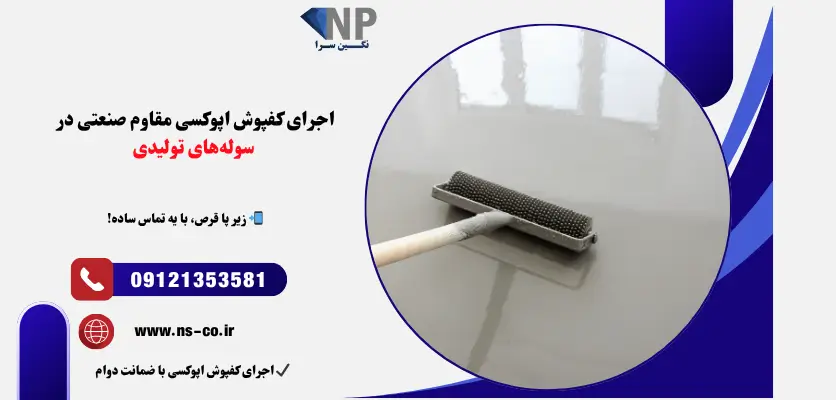 اجرای کفپوش اپوکسی مقاوم صنعتی در سولههای تولیدی