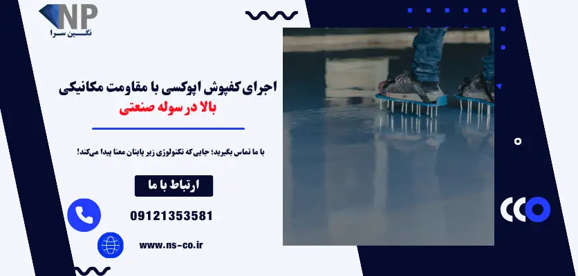 اجرای کفپوش اپوکسی با مقاومت مکانیکی بالا در سوله صنعتی