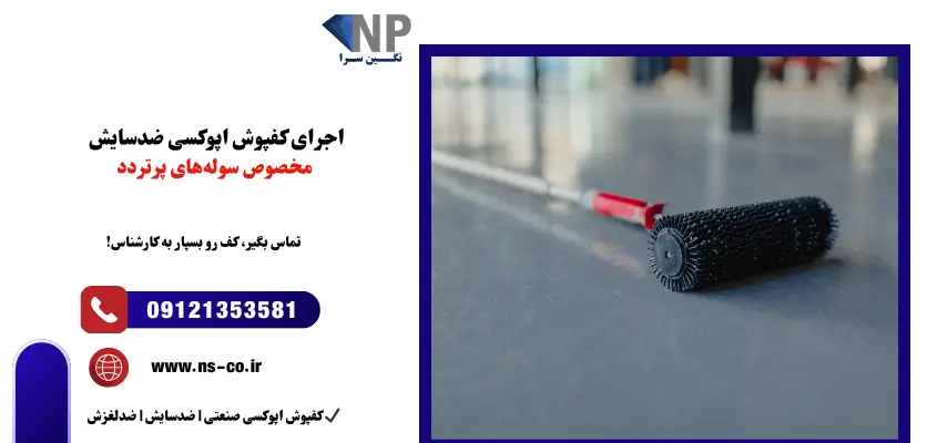اجرای کفپوش اپوکسی ضدسایش مخصوص سولههای پرتردد