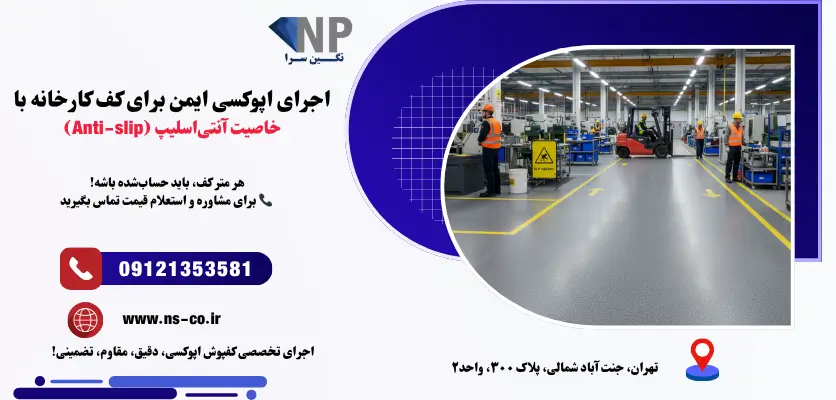 اجرای اپوکسی ایمن برای کف کارخانه با خاصیت آنتیاسلیپ (Anti-slip)