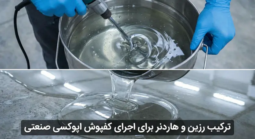 ترکیب رزین و هاردنر برای اجرای کفپوش اپوکسی مایع روی بتن