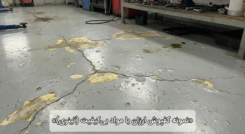 پوسته شدن و خرابی کفپوش اپوکسی ارزان و بیکیفیت